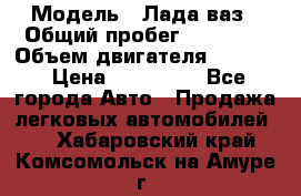  › Модель ­ Лада ваз › Общий пробег ­ 92 000 › Объем двигателя ­ 1 700 › Цена ­ 310 000 - Все города Авто » Продажа легковых автомобилей   . Хабаровский край,Комсомольск-на-Амуре г.